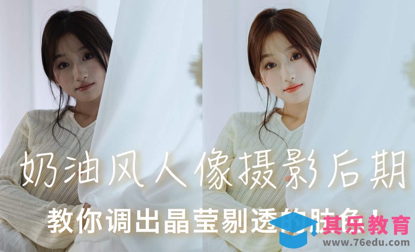 奶油风人像摄影教程·晶莹剔透的肤色这样调[虎课网手机摄影入门视频教程][MP4产品摄影教程全集 ]-第1张图片-我要自学网