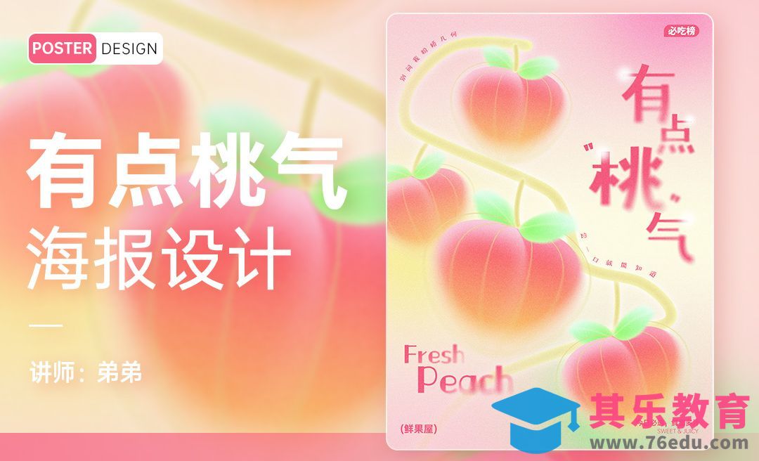 PS-桃子水果创意海报设计[平面设计视频教程][海报设计MP4高清全集 ]-第1张图片-我要自学网