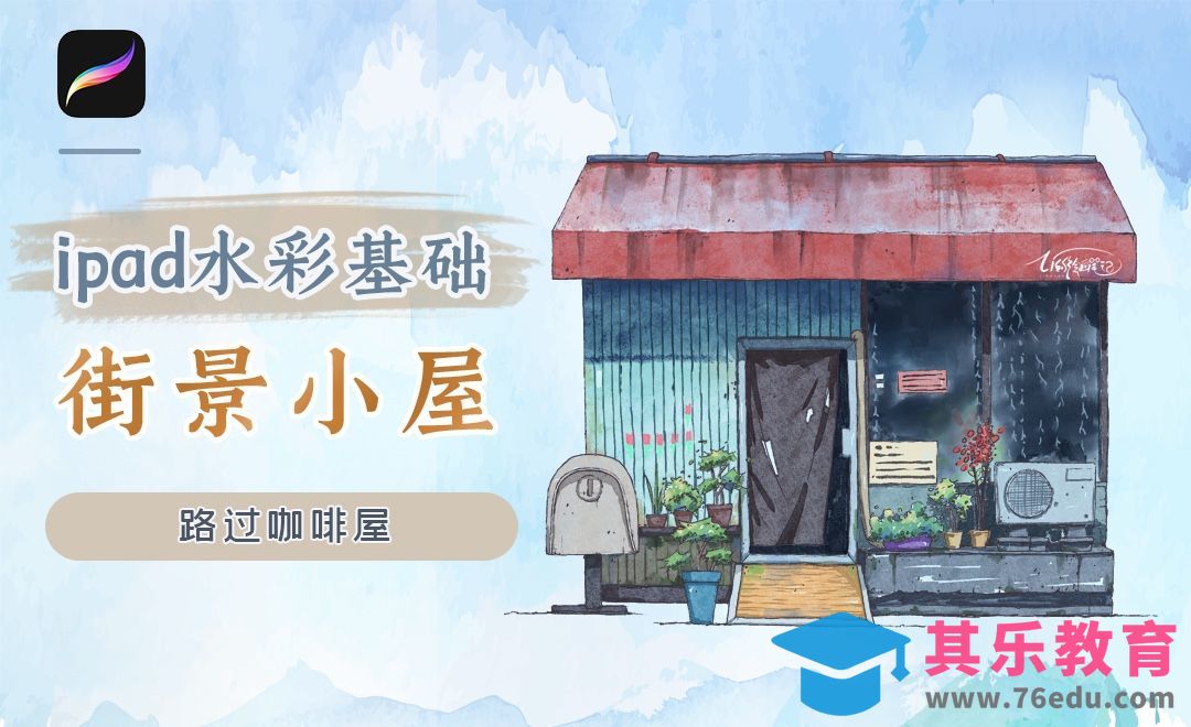 【iPad淡彩】Procreate-路过咖啡屋[虎课网绘画插画视频教程][ipad商业插画MP4教程全集 ]-第1张图片-我要自学网