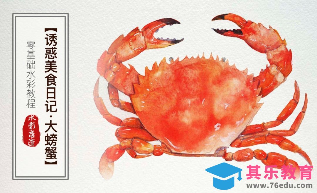 水彩-大闸蟹-零基础也能学的水彩插画课[虎课网绘画插画视频教程][ipad商业插画MP4教程全集 ]-第1张图片-我要自学网