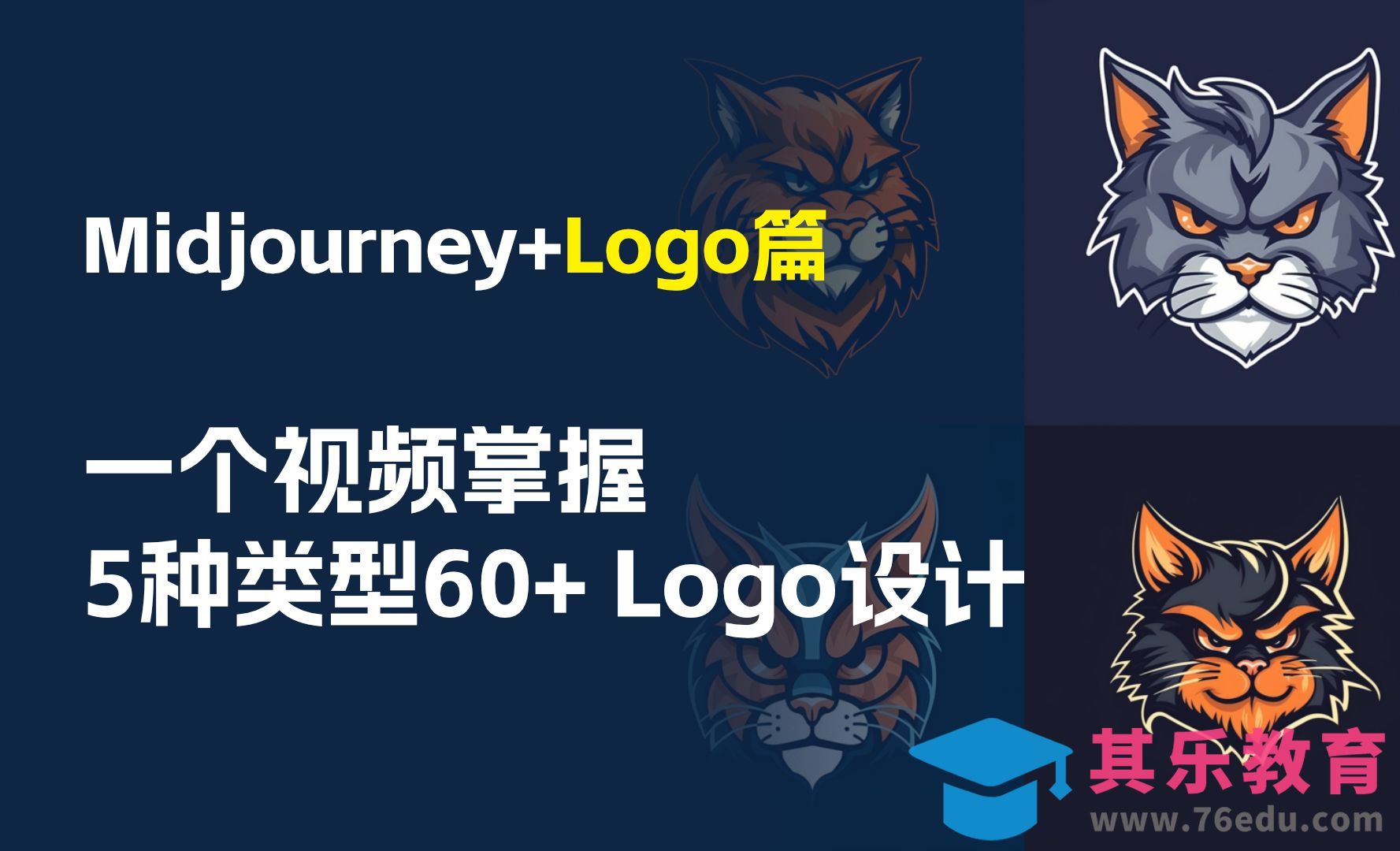 Midjourney+人工智能-生成5种类型60+Logo设计[虎课网AICG人工智能视频教程][MP4高清全集 ]-第1张图片-我要自学网