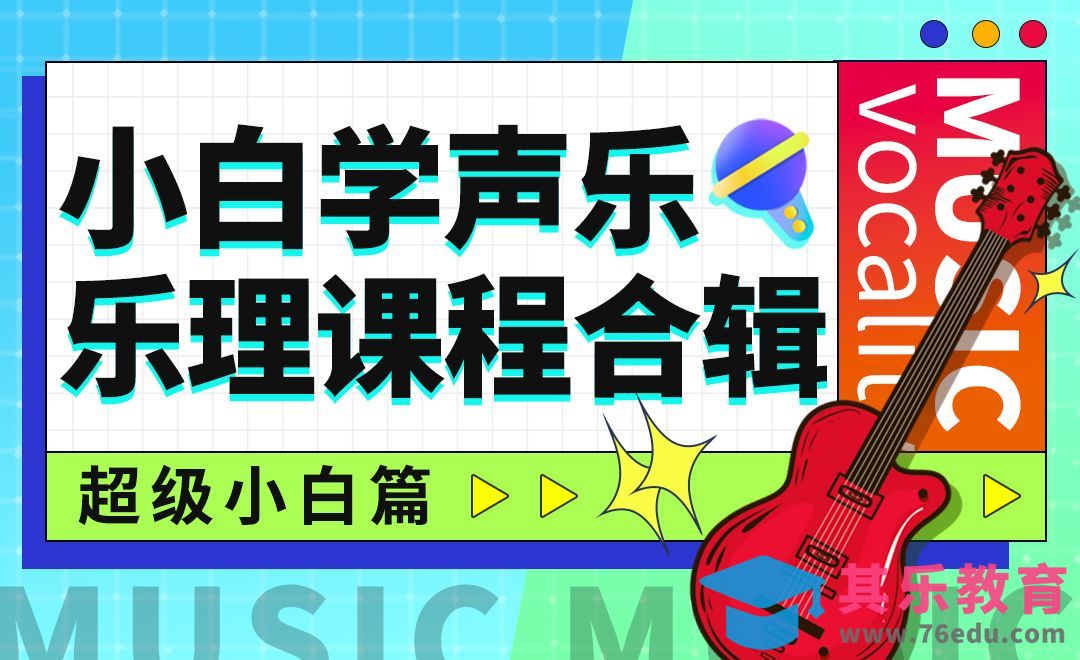 从零开始讲五线谱-小白学声乐之超级小白篇[虎课网最新视频教程][兴趣生活教程全集MP4 ]-第1张图片-我要自学网