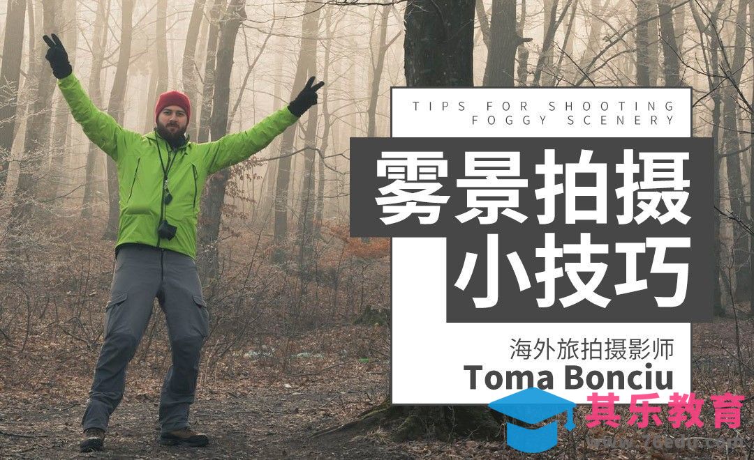 摄影技巧-如何拍出好看的雾景照片[虎课网最新视频教程][免费高清MP4教程全集 ]-第1张图片-我要自学网