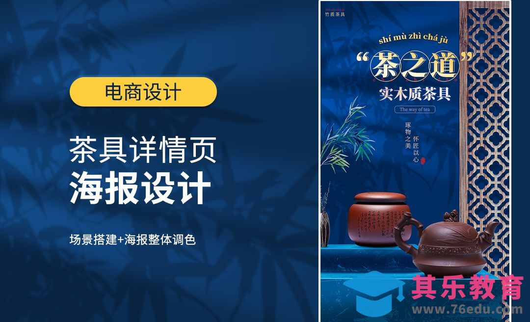 PS-茶具电商详情页设计+场景搭建[虎课网电商运营视频教程][最新电商教程全集MP4 ]-第1张图片-我要自学网