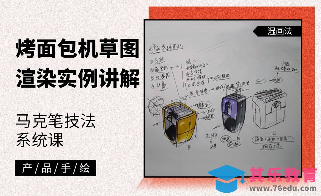 马克笔手绘-烤面包机草图渲染实例讲解[虎课网最新视频教程][免费高清MP4教程全集 ]-第1张图片-我要自学网