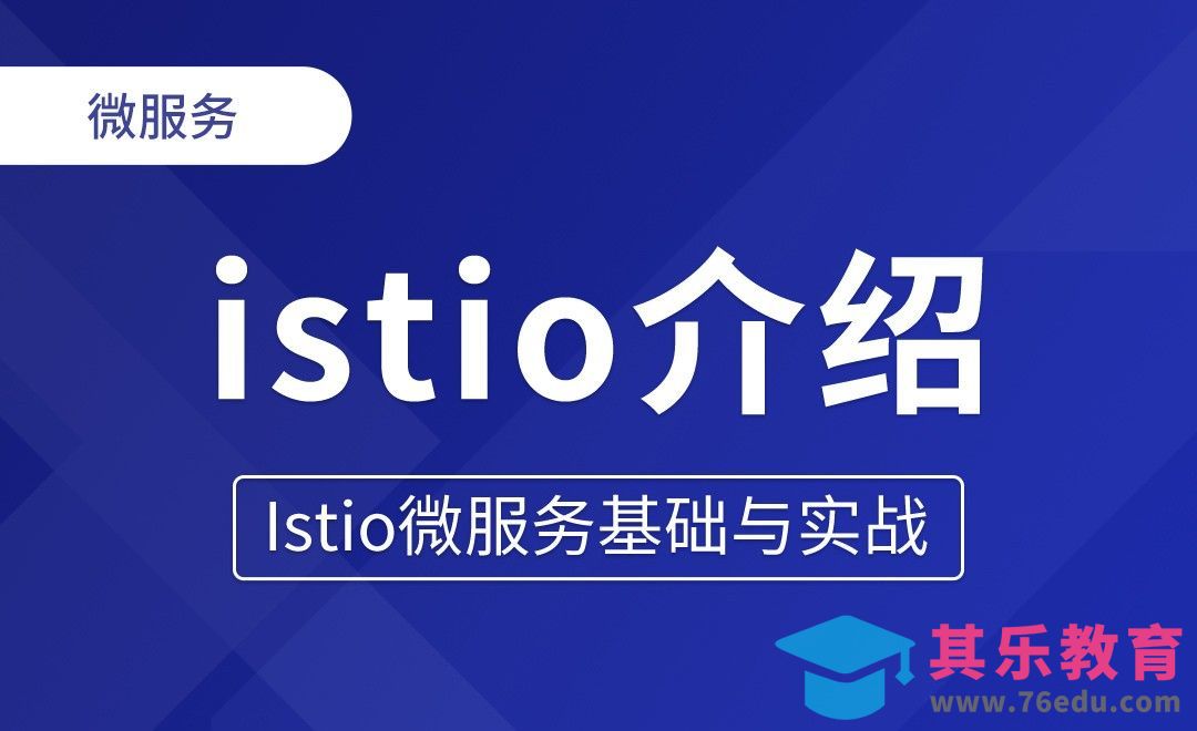 istio是什么 - Istio微服务基础与实战[虎课网编程开发视频教程][计算机编程教程全集MP4 ]-第1张图片-我要自学网