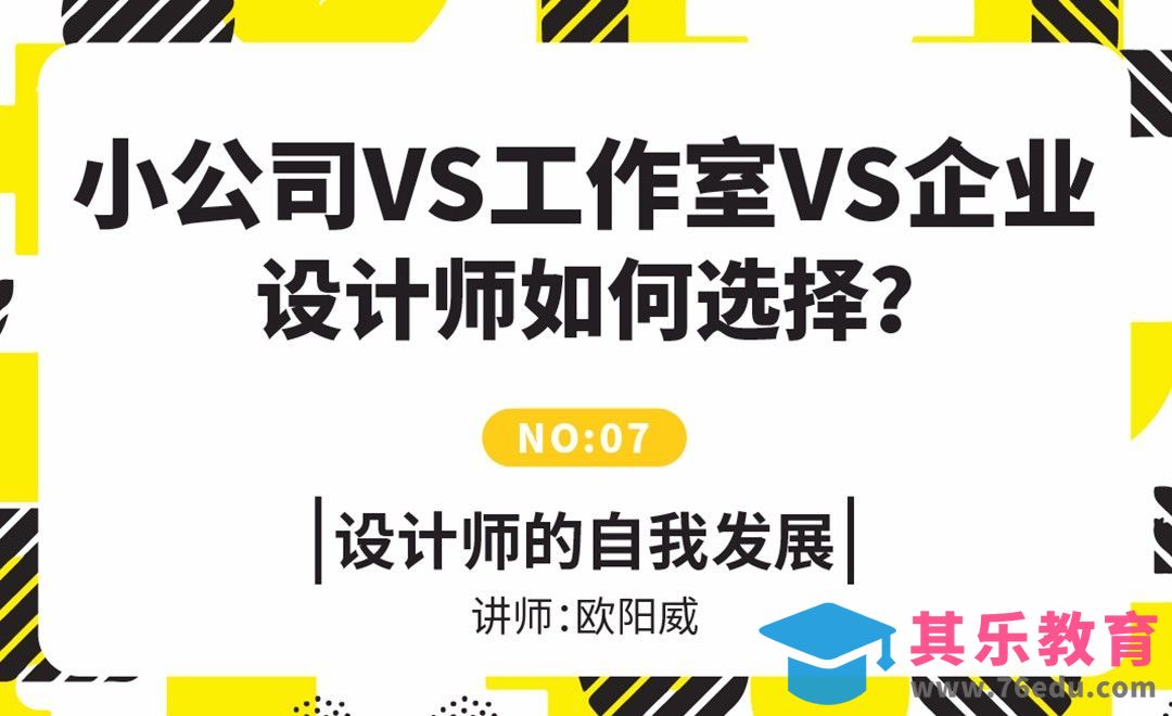 不同公司设计师如何选择？[虎课网办公职场视频教程][办公职场教程全集MP4 ]-第1张图片-我要自学网