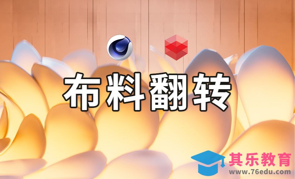 C4D-布料花瓣翻折[虎课网C4D设计视频教程][产品数码建模MP4教程全集 ]-第1张图片-我要自学网