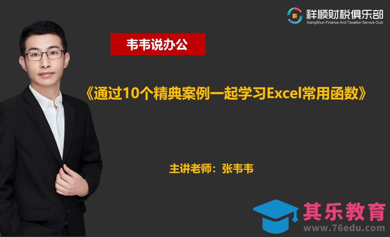 001-excel常用函数10个经典案例课程大纲[虎课网办公职场视频教程][办公职场教程全集MP4 ]-第1张图片-我要自学网