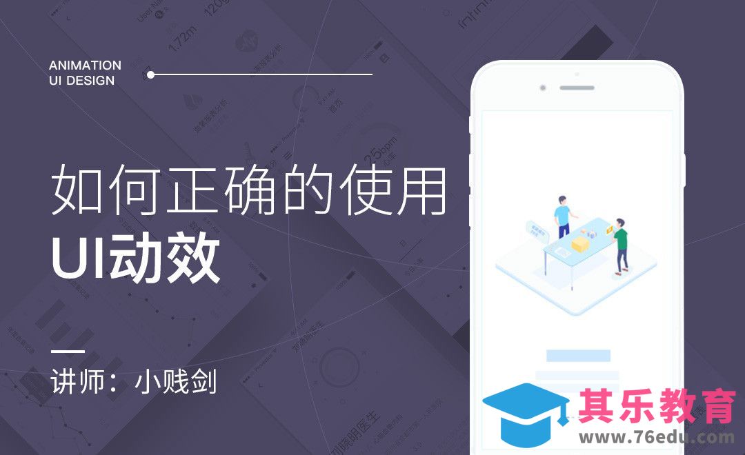 如何正确的使用UI动效[虎课网UI设计视频教程][UI设计教程全集MP4 ]-第1张图片-我要自学网