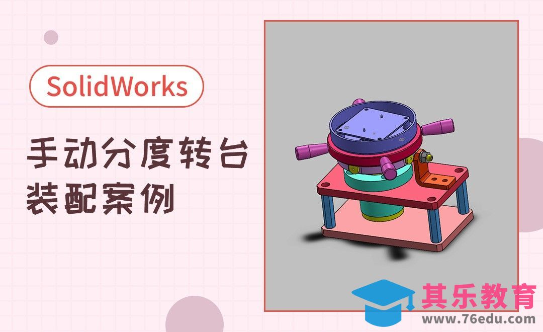 SW-手动分度转台案例装配[虎课网最新视频教程][免费高清MP4教程全集 ]-第1张图片-我要自学网