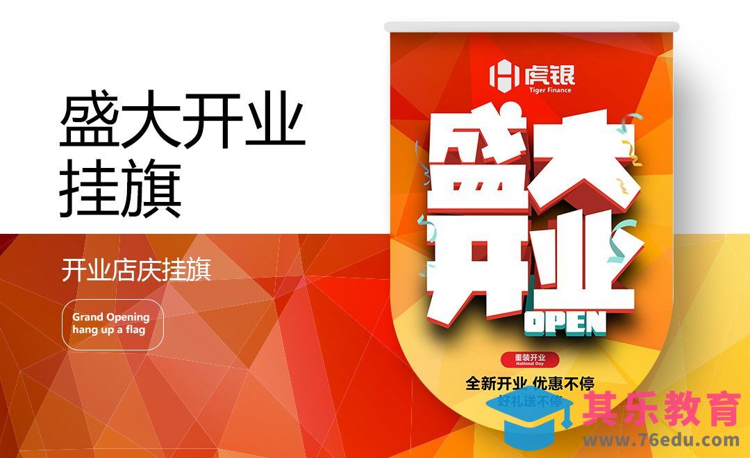 AI+PS-开业POP挂旗设计[虎课网品牌设计视频教程][logo包装设计教程全集MP4 ]-第1张图片-我要自学网