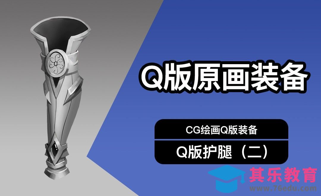 CG原画Q版装备UI护腿设计（二）黑白[虎课网绘画插画视频教程][ipad商业插画MP4教程全集 ]-第1张图片-我要自学网