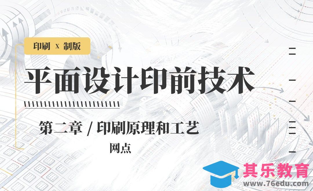 印刷-原理和工艺：网点[虎课网品牌设计视频教程][logo包装设计教程全集MP4 ]-第1张图片-我要自学网