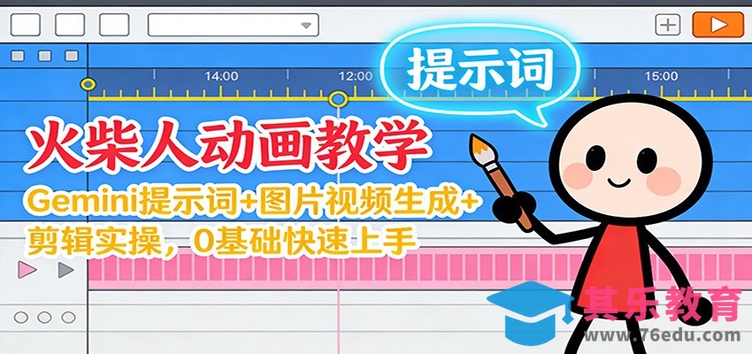 12月火柴人动画教学：Gemini 提示词+图片视频生成+剪辑实操，0基础快速上手-第1张图片-我要自学网