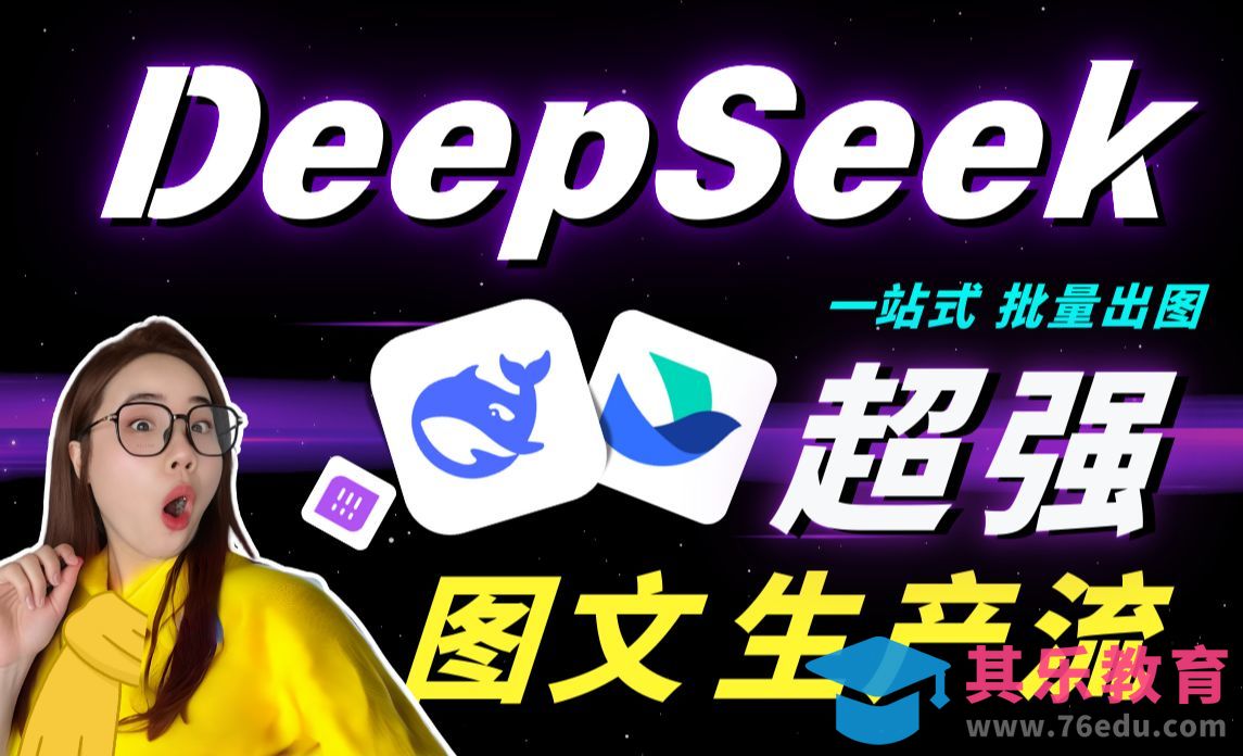 DeepSeek+飞书-超强图文生产引擎批量生成精美图片[虎课网AICG人工智能视频教程][MP4高清全集 ]-第1张图片-我要自学网