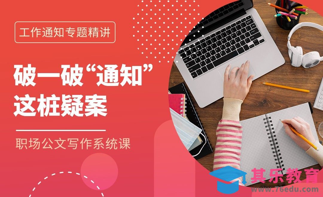 破一破“通知”这桩疑案-职场公文写作工作通知篇[虎课网办公职场视频教程][办公职场教程全集MP4 ]-第1张图片-我要自学网