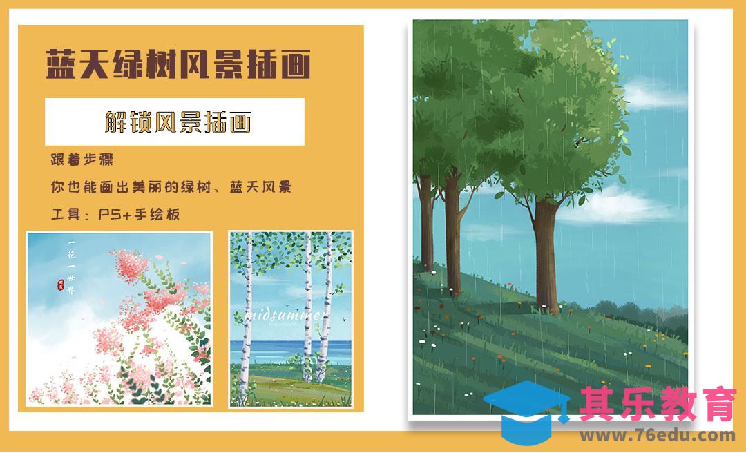 PS-风景插画[虎课网绘画插画视频教程][ipad商业插画MP4教程全集 ]-第1张图片-我要自学网