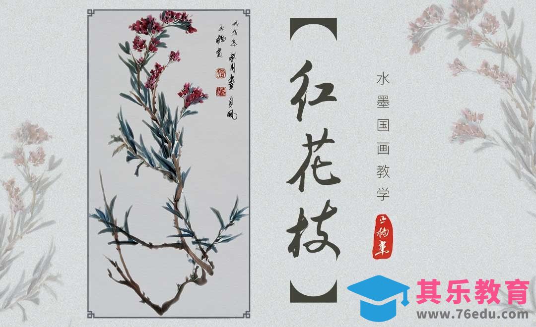 毛笔-红花枝-国画写意[虎课网绘画插画视频教程][ipad商业插画MP4教程全集 ]-第1张图片-我要自学网