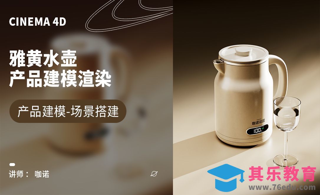 C4D+OC-雅黄水壶建模[虎课网C4D设计视频教程][产品数码建模MP4教程全集 ]-第1张图片-我要自学网
