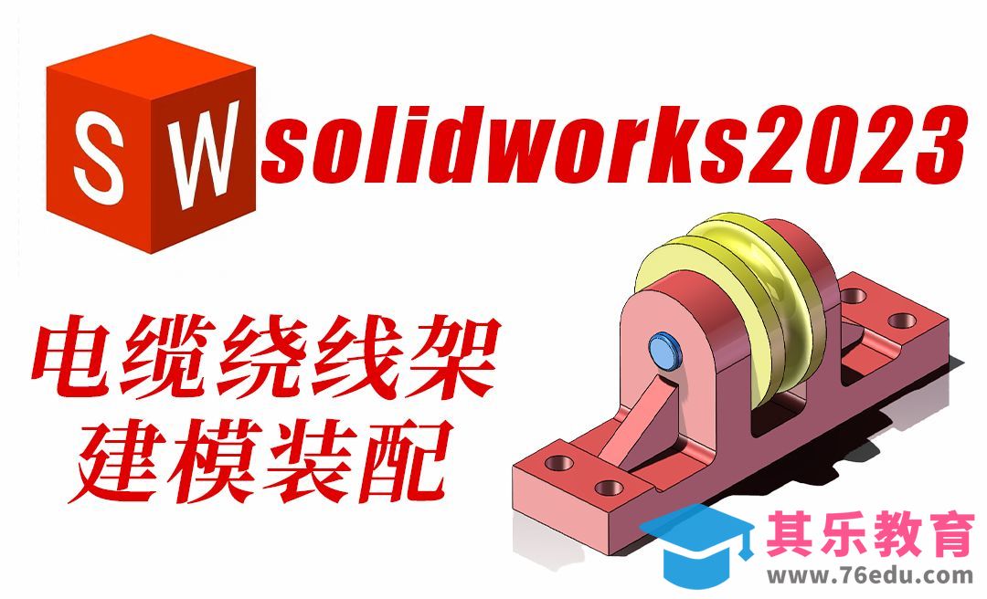 SolidWorks2023绕线架底座建模装配绘制过程[虎课网最新视频教程][免费高清MP4教程全集 ]-第1张图片-我要自学网