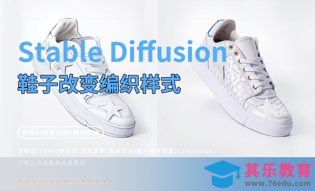 Stable Diffusion-鞋子改变编织样式[虎课网AICG人工智能视频教程][MP4高清全集 ]-第1张图片-我要自学网