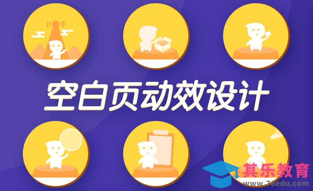 AE-空白页动效设计[虎课网UI设计视频教程][UI设计教程全集MP4 ]-第1张图片-我要自学网