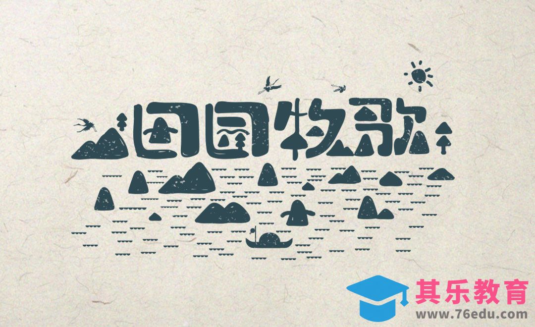 AI-田园牧歌字体设计[虎课网平面设计视频教程][字体设计教程MP4高清全集 ]-第1张图片-我要自学网