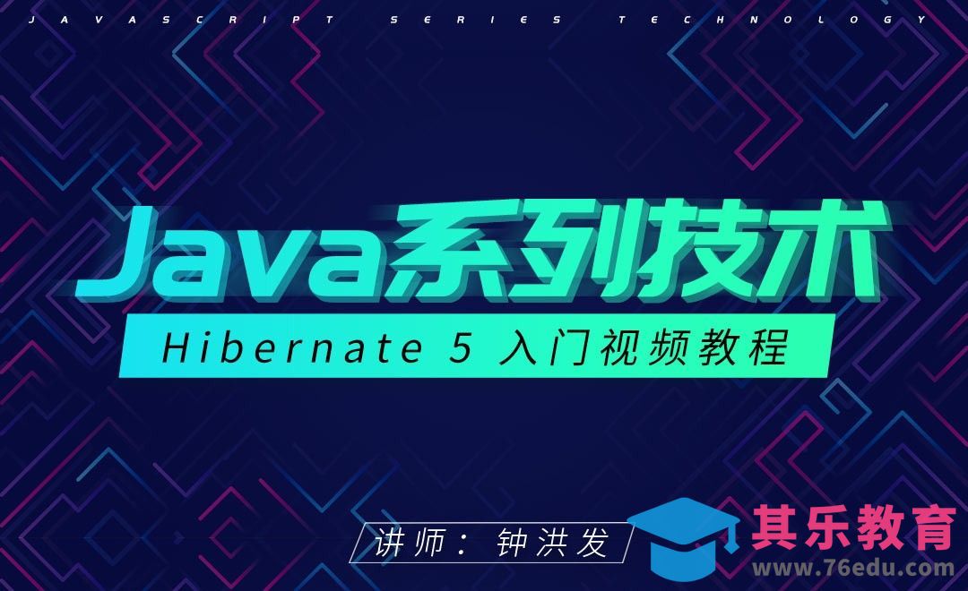 Java系列技术-认识一下Hibernate[虎课网编程开发视频教程][计算机编程教程全集MP4 ]-第1张图片-我要自学网