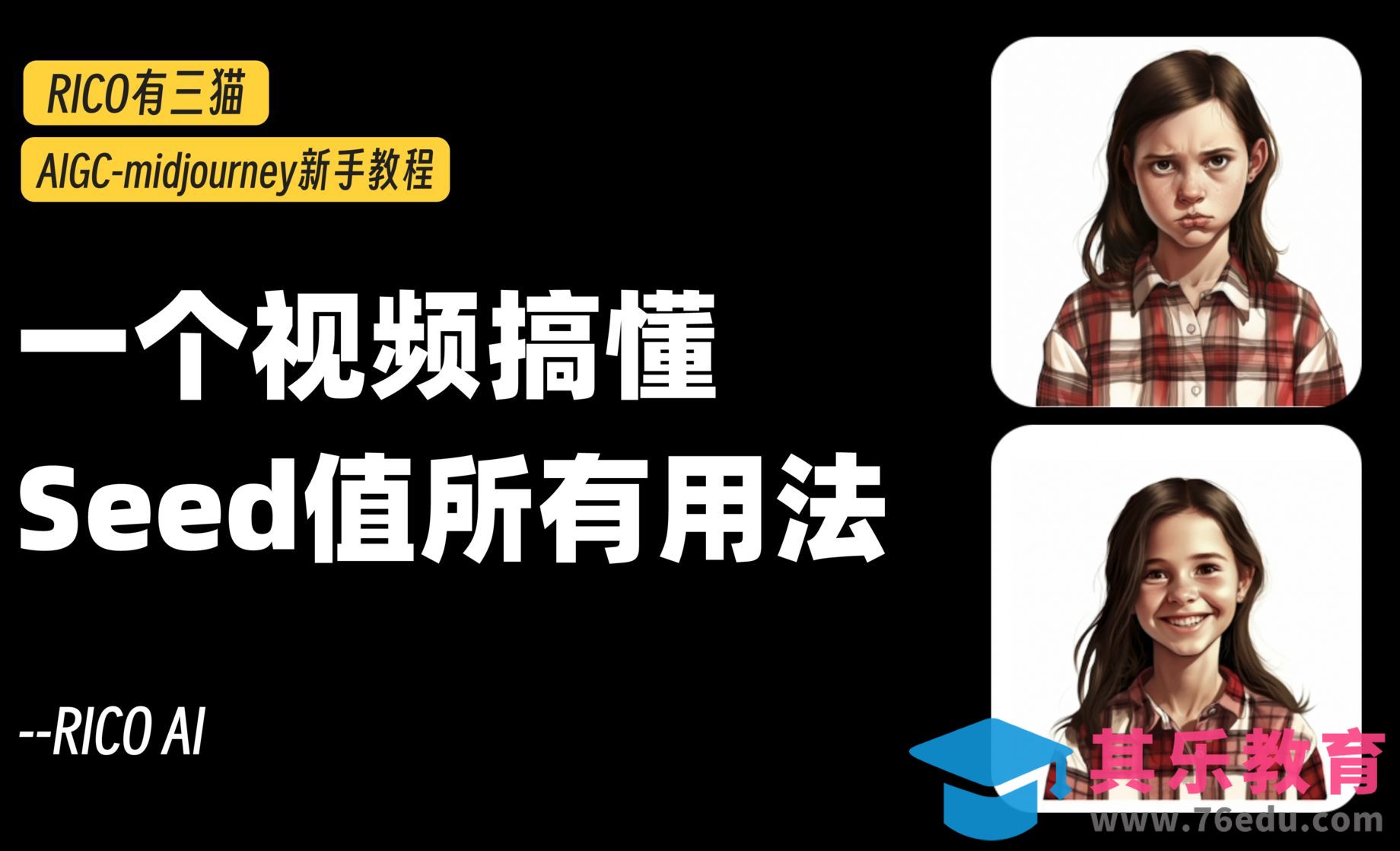 Midjourney-1个视频学seed值所有用法[虎课网AICG人工智能视频教程][MP4高清全集 ]-第1张图片-我要自学网