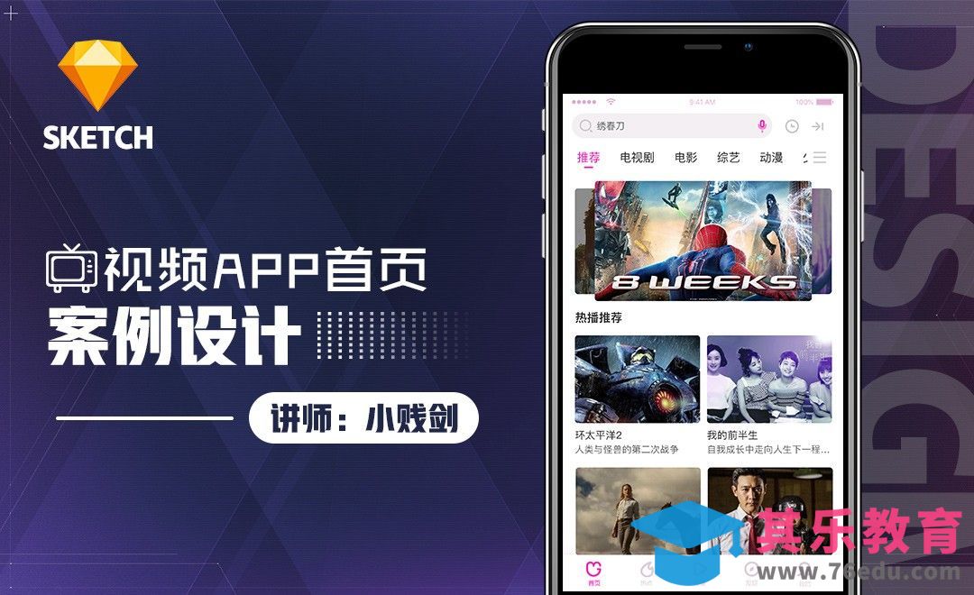 Sketch-视频App首页设计[虎课网UI设计视频教程][UI设计教程全集MP4 ]-第1张图片-我要自学网