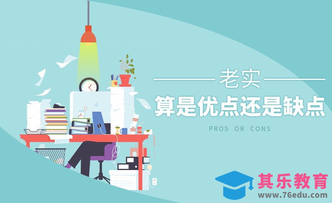 老实，算是优点还是缺点[虎课网办公职场视频教程][办公职场教程全集MP4 ]-第1张图片-我要自学网