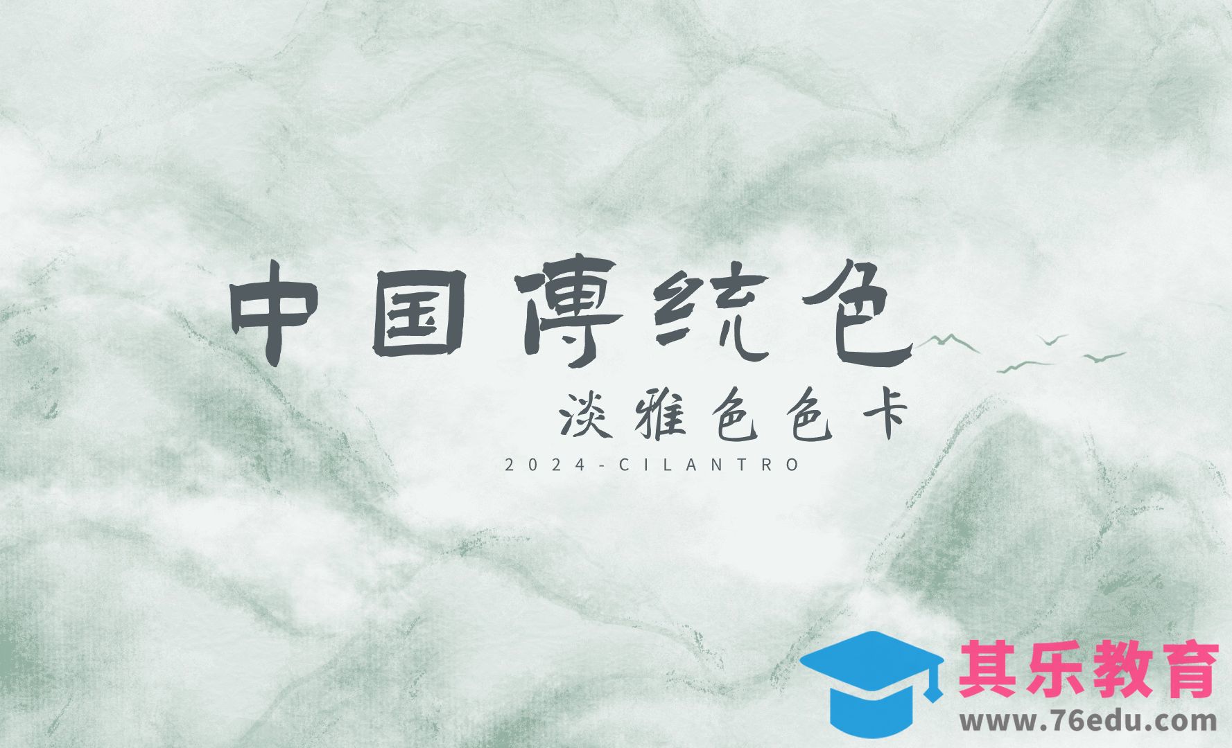 中国传统色之淡雅色系-审美提升与配色纯享[虎课网平面设计视频教程][图片排版配色MP4高清全集 ]-第1张图片-我要自学网