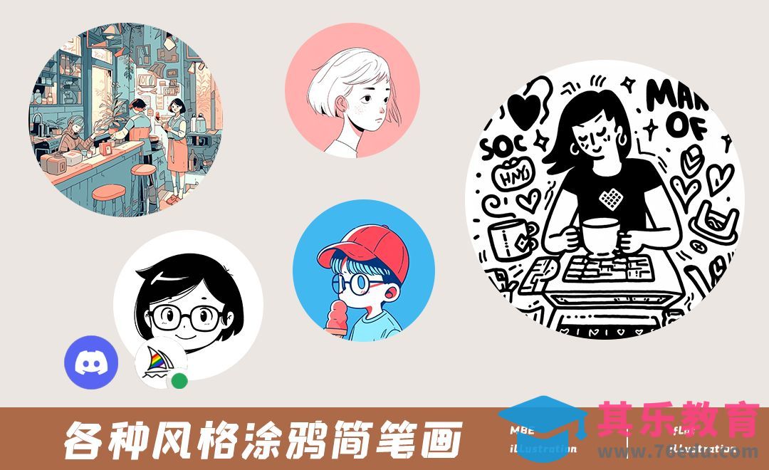 MJ-各种风格涂鸦简笔画[虎课网AICG人工智能视频教程][MP4高清全集 ]-第1张图片-我要自学网