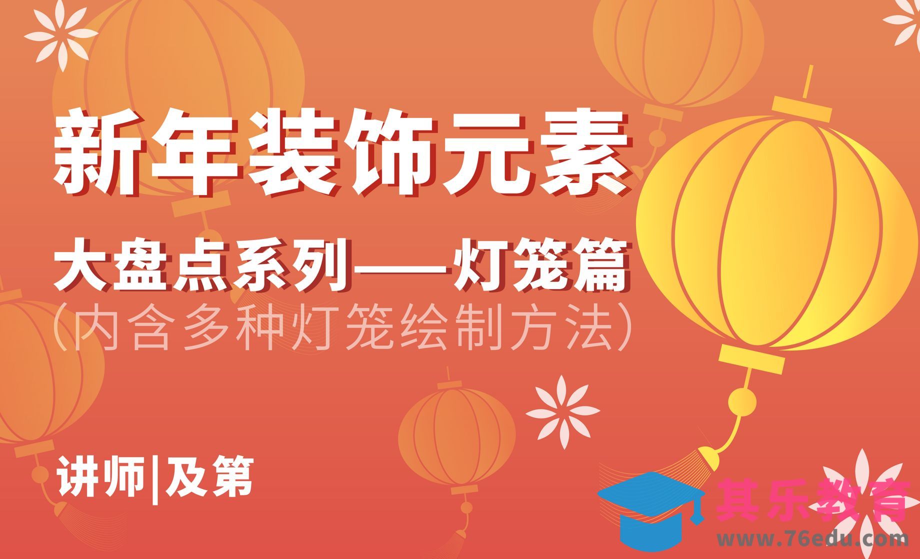 新年装饰元素-多种灯笼绘制方法[平面设计视频教程][海报设计MP4高清全集 ]-第1张图片-我要自学网
