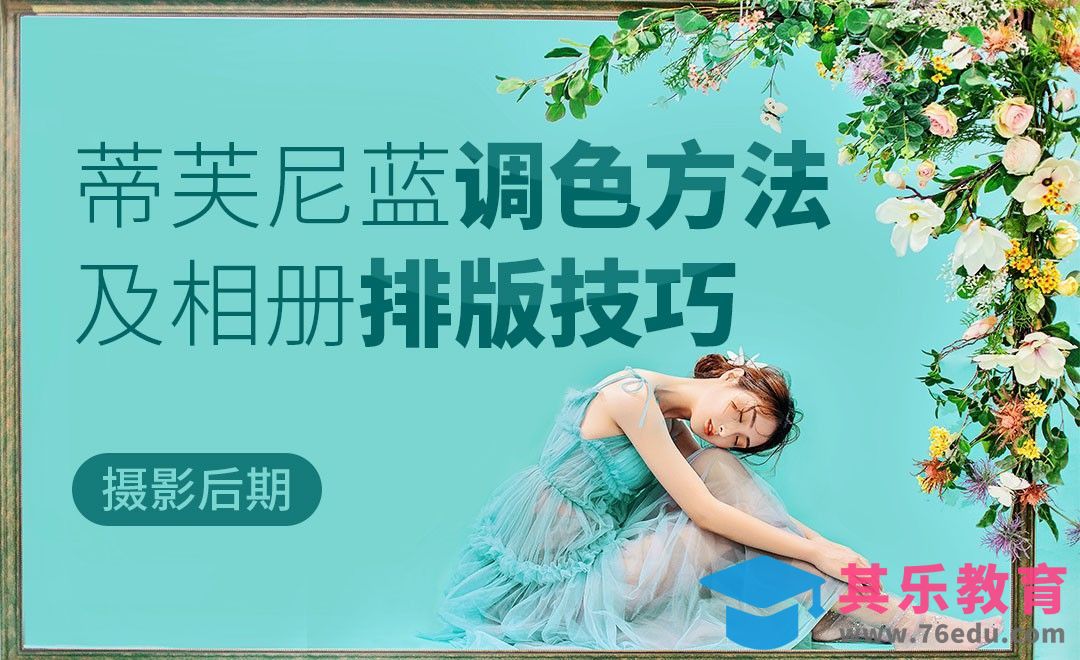 PS-蒂芙尼蓝调色方法及相册排版设计[虎课网手机摄影入门视频教程][MP4产品摄影教程全集 ]-第1张图片-我要自学网