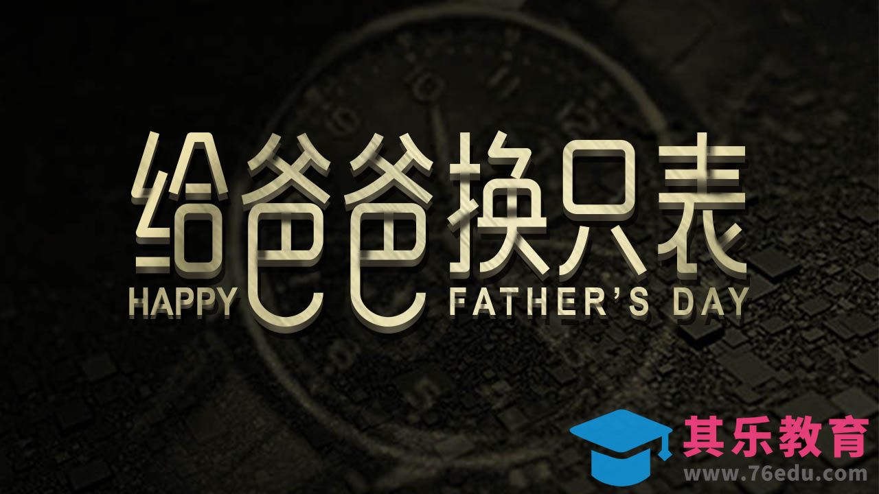 AI+PS-给爸爸换只表[虎课网平面设计视频教程][字体设计教程MP4高清全集 ]-第1张图片-我要自学网