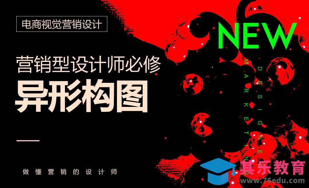 电商视觉营销设计-异形构图[虎课网电商运营视频教程][最新电商教程全集MP4 ]-第1张图片-我要自学网