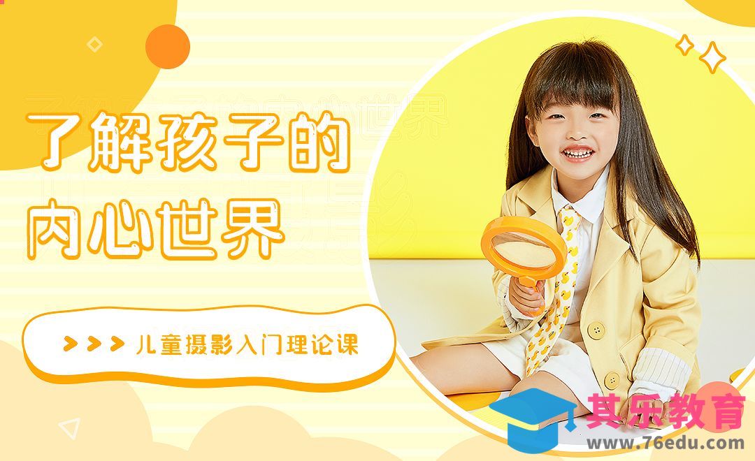 了解孩子内心世界-零基础教会你拍儿童照【一】[虎课网手机摄影入门视频教程][MP4产品摄影教程全集 ]-第1张图片-我要自学网