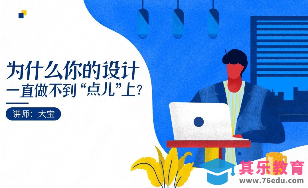 为什么你的设计一直做不到“点儿”上？[虎课网办公职场视频教程][办公职场教程全集MP4 ]-第1张图片-我要自学网
