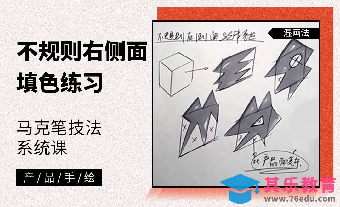 马克笔手绘-不规则右侧面的马克笔填色练习[虎课网最新视频教程][免费高清MP4教程全集 ]-第1张图片-我要自学网