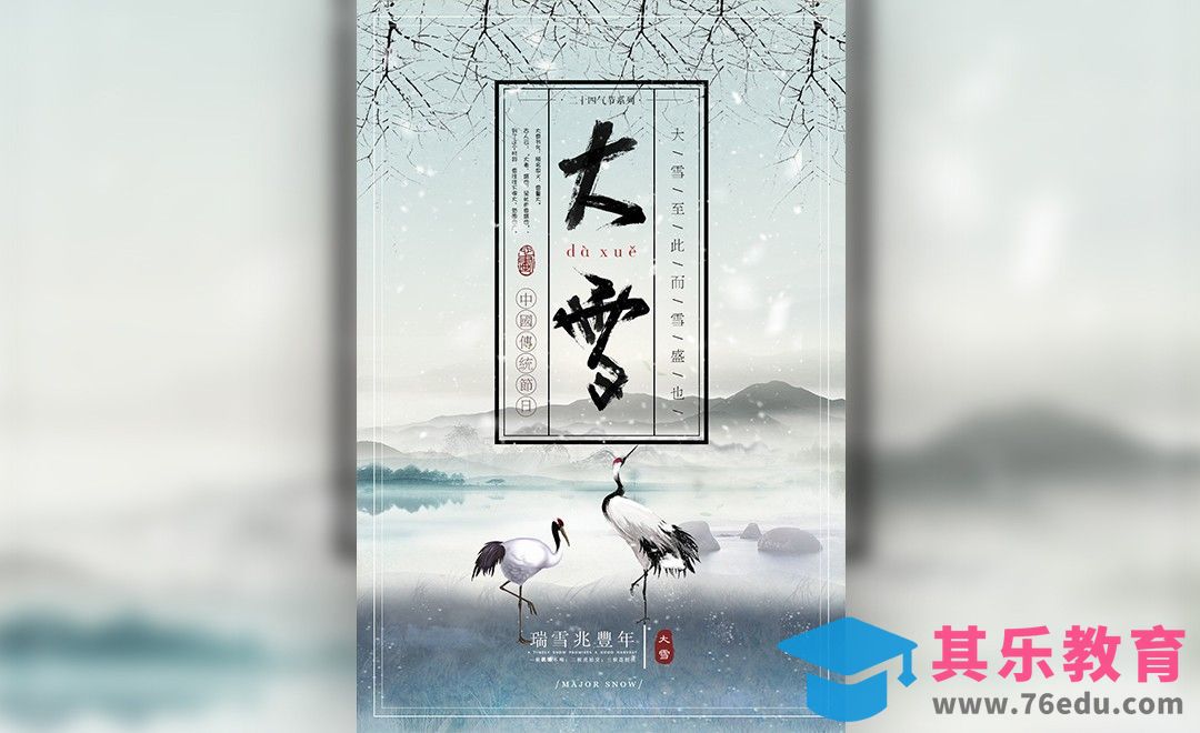 PS-“大雪”中国风海报设计案例[虎课网平面设计视频教程][图片排版配色MP4高清全集 ]-第1张图片-我要自学网