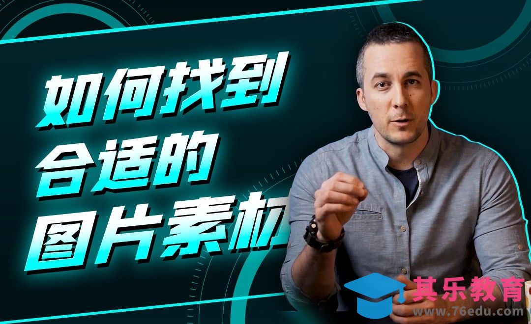 如何找到合适的图片素材？[虎课网最新视频教程][免费高清MP4教程全集 ]-第1张图片-我要自学网
