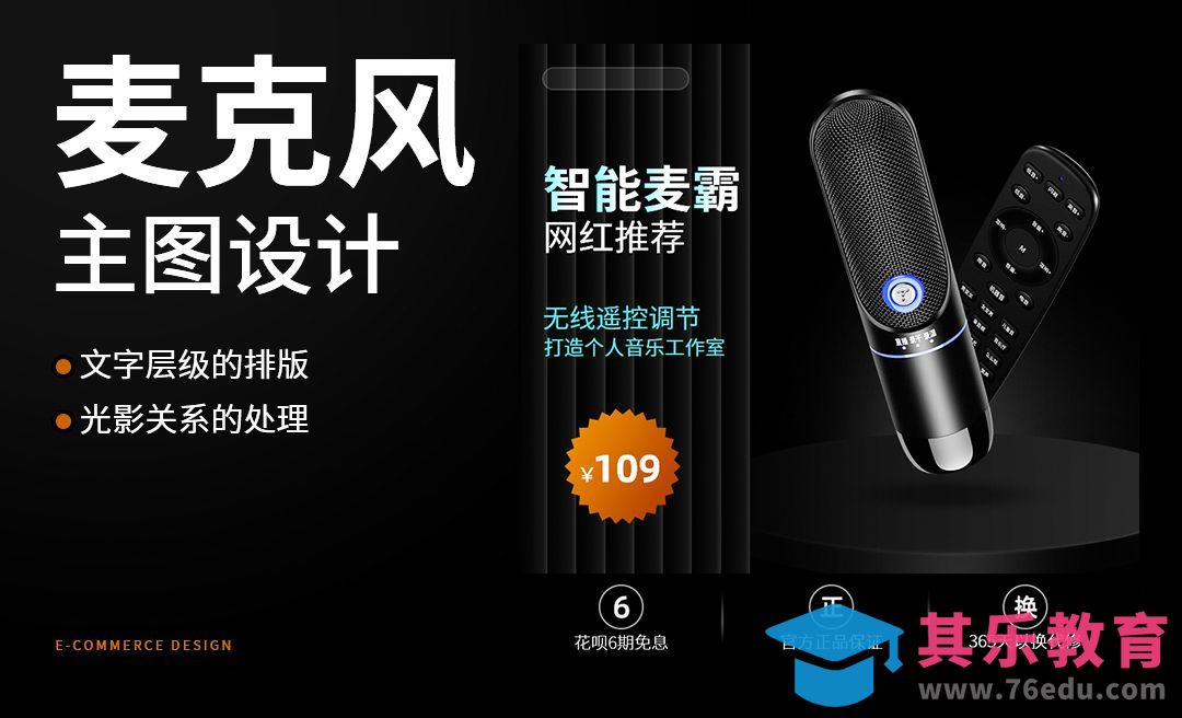 PS-麦克风主图设计[虎课网电商运营视频教程][最新电商教程全集MP4 ]-第1张图片-我要自学网