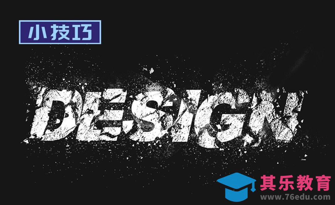 PS-粉碎字效技巧[虎课网平面设计视频教程][字体设计教程MP4高清全集 ]-第1张图片-我要自学网
