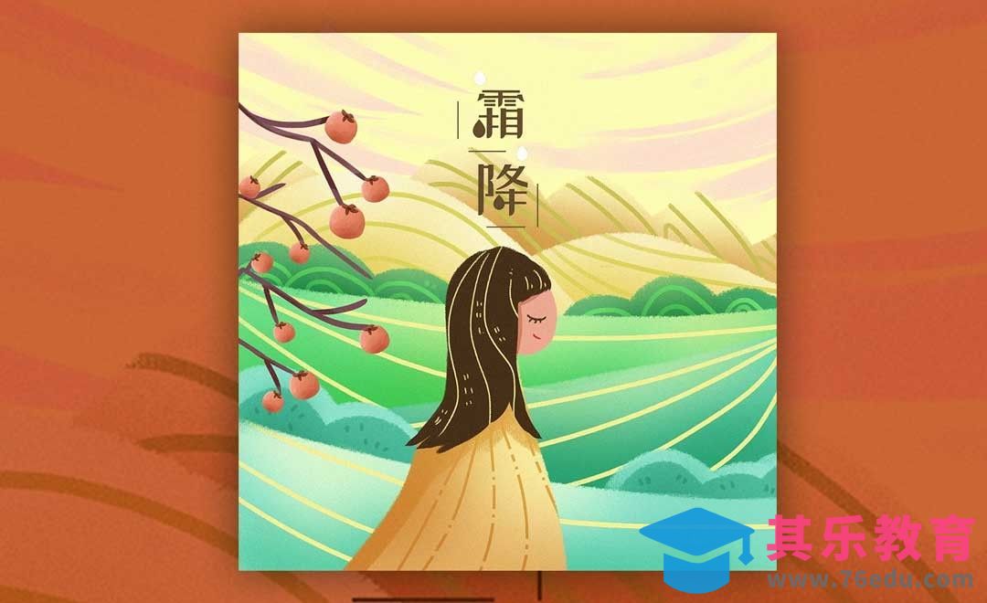 PS-板绘-节气霜降[虎课网绘画插画视频教程][ipad商业插画MP4教程全集 ]-第1张图片-我要自学网