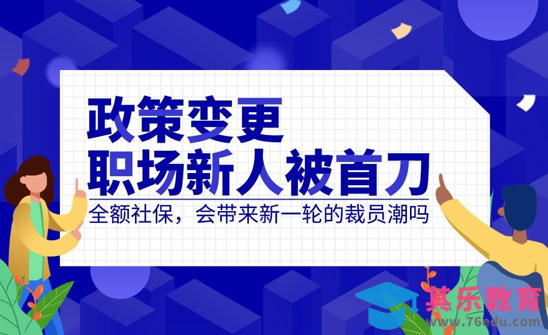 社保政策变更对职场新人的影响[虎课网最新视频教程][兴趣生活教程全集MP4 ]-第1张图片-我要自学网