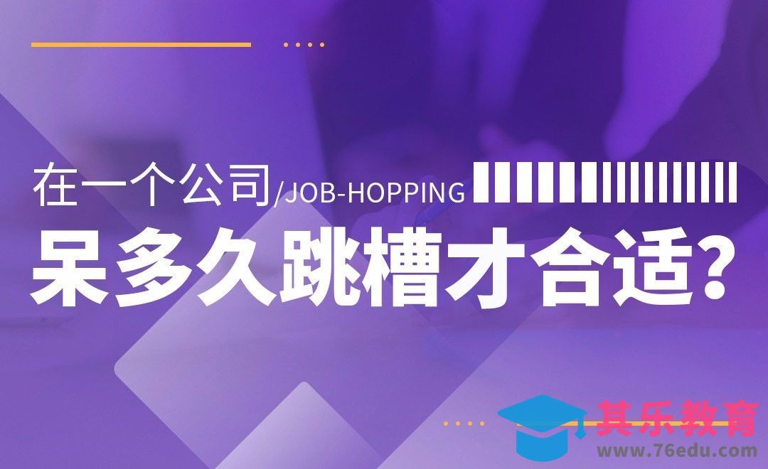 在一个公司呆多久跳槽最合适[虎课网办公职场视频教程][办公职场教程全集MP4 ]-第1张图片-我要自学网