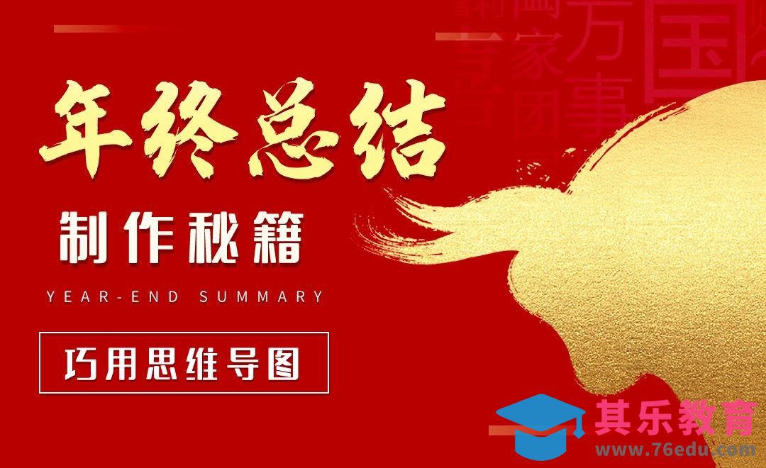 年终思维导图制作-年终总结制作秘籍[虎课网办公职场视频教程][办公职场教程全集MP4 ]-第1张图片-我要自学网