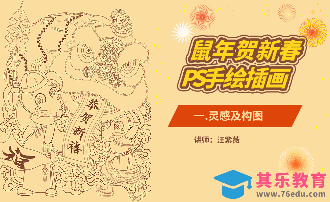 PS-板绘插画-鼠年贺新春-灵感及构图[虎课网绘画插画视频教程][ipad商业插画MP4教程全集 ]-第1张图片-我要自学网